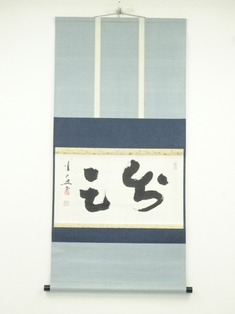 大徳寺　松岡寛慶（喝山）筆　茶掛横物　肉筆紙本掛軸（大徳寺　小堀卓巌箱書）（共箱）